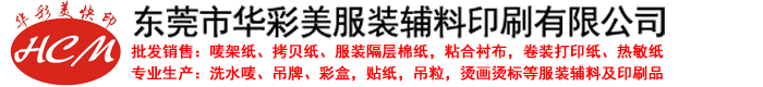 東莞市華彩美服裝輔料印刷有限公司